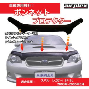 レガシィ バグガード ボンネットプロテクター BP BL アウトバック パーツ 虫除け スモーク SUBARU スバル 日本語取付説明書付 1年保証 Airplex製｜daiking-net