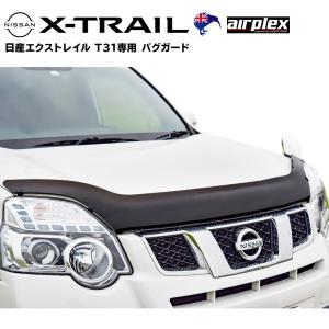 エクストレイル T31 バグガード ボンネットプロテクター パーツ 虫除け スモーク NISSAN X-TRAIL 日本語説明書付 正規品 １年保証 Airplex