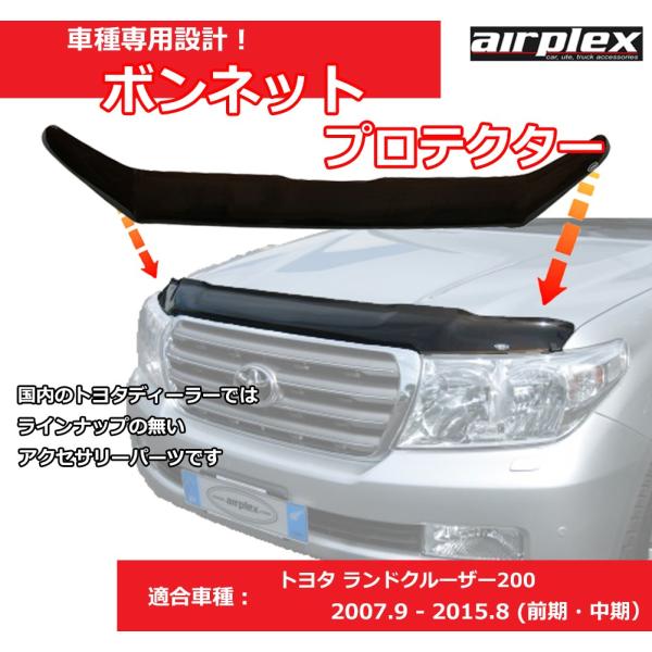 【みんカラ大賞受賞】ランクル200 バグガード ボンネットプロテクター ランドクルーザー 前期 中期...