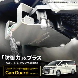 CAN ガード アルファード ヴェルファイア 30後期専用 盗難防止対策 CANインベーダー防止