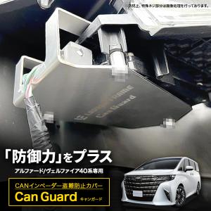 CAN ガード アルファード ヴェルファイア 40専用 盗難防止対策 CANインベーダー防止｜daiking-net