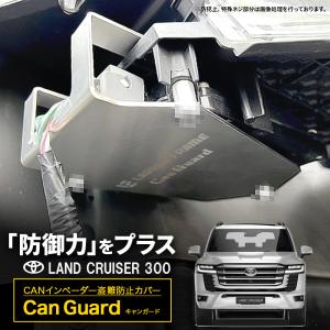 CAN ガード ランドクルーザー300 専用 盗難防止対策 CANインベーダー防止 ランクル300｜LADDER FRAME