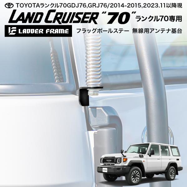 ランクル70 フラッグポールステー アンテナ基台 無線基台 オーバーランド LANDCRUISER ...