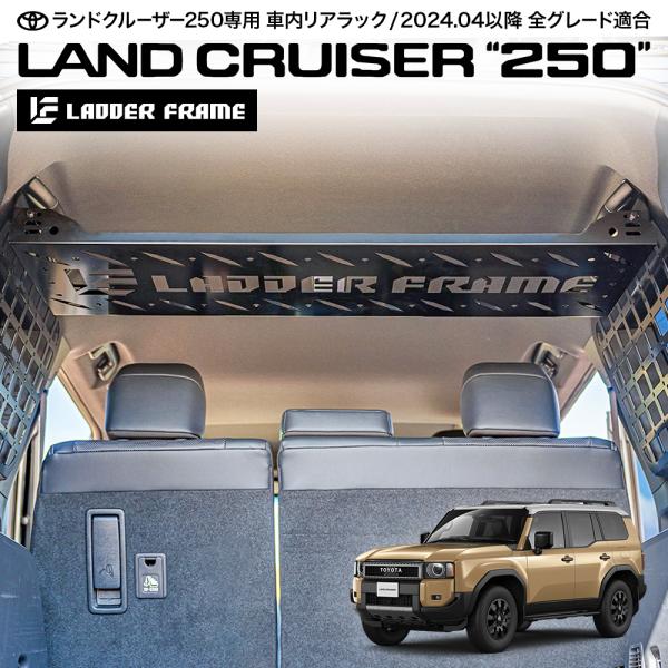 ランクル250 リアラック 車内用ラック 収納用 棚 LANDCRUISER 250 ランドクルーザ...