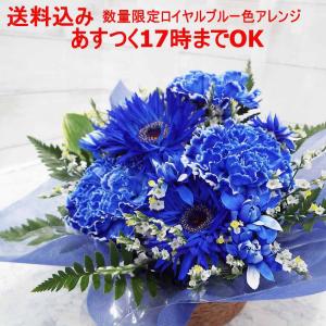 数限定 お任せ ブルー アレンジメント 2番 17時まであすつく対応