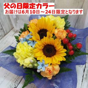 父の日限定カラー フラワーアレンジメント 2番 花 生花 誕生日 命日 お悔やみ対応 色が選べる アレンジフラワー