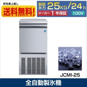 ★夏フェアキャンペーンSAEL★ JCMI-25 業務用 製氷機 JCM 25kg 全自動製氷機 キューブアイス 氷 かき氷 アイス 小型製氷機 新品 【送料無料】｜大輝厨房機器用品