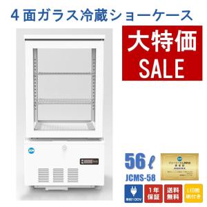 ★助成金対象商品★4面ガラス冷蔵ショーケース ビールショーケース JCMS-58 冷蔵庫 保冷庫 ガラスショーケース タテ型冷蔵庫 業務用 LED 白【送料無料】｜daikir