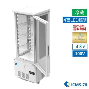 ★助成金対象商品★4面ガラス冷蔵ショーケース ビールショーケース JCMS-78 冷蔵庫 保冷庫 ガラスショーケース タテ型冷蔵庫 業務用 LED 白【送料無料】｜daikir