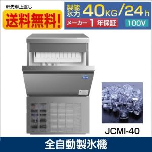 【決算セール】JCMI-40 業務用 製氷機 JCM 40kg 全自動製氷機 キューブアイス 氷 かき氷 アイス 中型  新品 【送料無料】