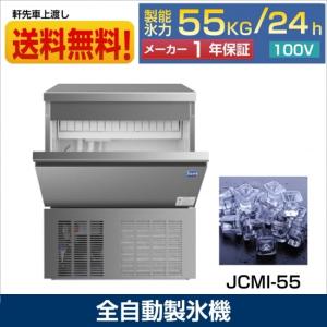 【決算セール】JCMI-55 業務用 製氷機 JCM 55kg キューブアイス 氷 かき氷 大型 洗浄モード付 新品 全自動製氷機【送料無料】