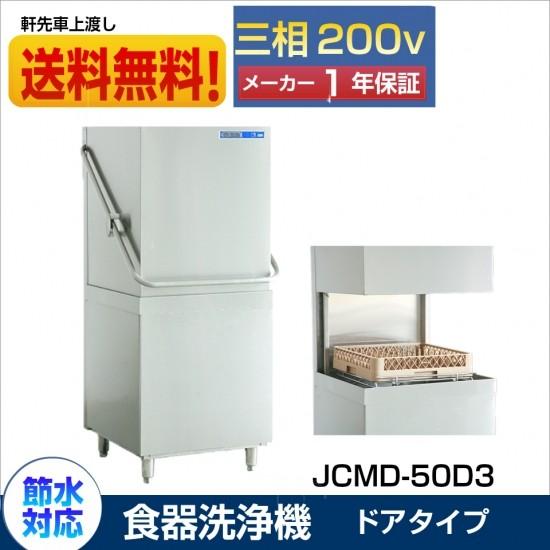 【大幅値下セール】JCM 業務用食器洗浄機 三相200v仕様 JCMD-50D3 ドアタイプ 大型 ...