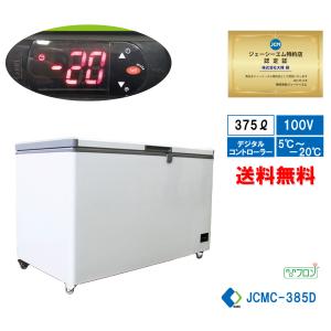 業務用 JCM 冷凍ストッカー JCMC-385D 冷凍庫 保冷庫 冷蔵 チルド フリーザー 375L キャスター付 鍵付 大型冷凍庫 【送料無料】｜daikir