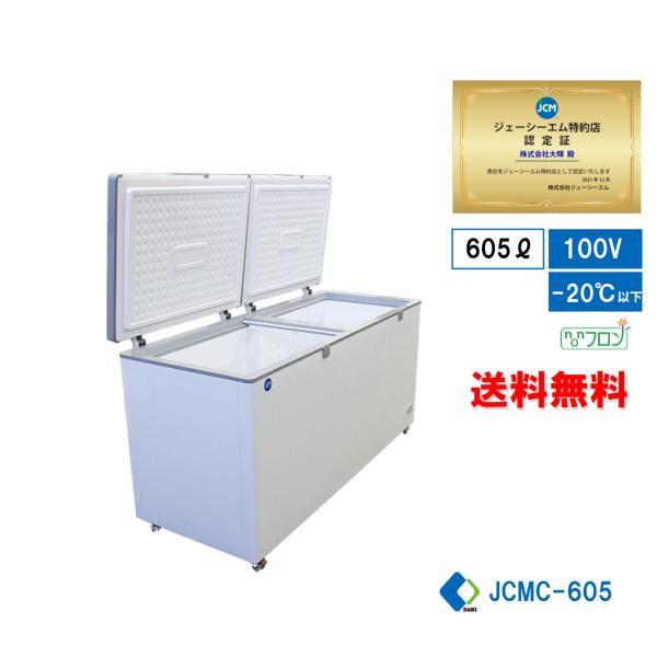 業務用 JCM 冷凍ストッカー JCMC-605 605L 大型冷凍庫 鍵付 ノンフロン 庫内鋼板仕...