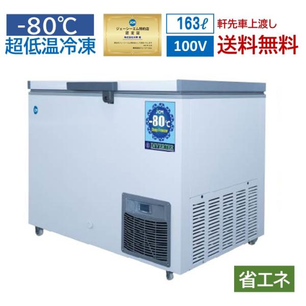 ★キャンペーンSAEL★  JCMCC-8162 業務 超低温冷凍ストッカー 超低温冷凍庫 ドライア...