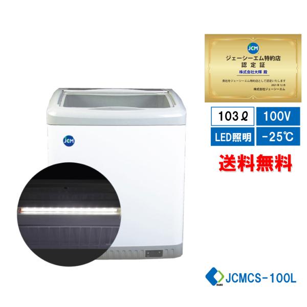 JCMCS-100L ★夏割キャンペーン★ 業務用 JCM 冷凍ショーケース 100L ストッカー ...