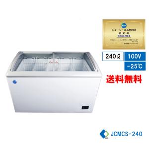 送料込　業務用　冷凍ショーケース　JCMCS-240L JCMオフィシャルショップ / 冷凍ショーケース LED照明付【JCMCS