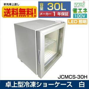 卓上型冷凍ショーケースＪＣＭＣＳ−30H 450×455×540mm