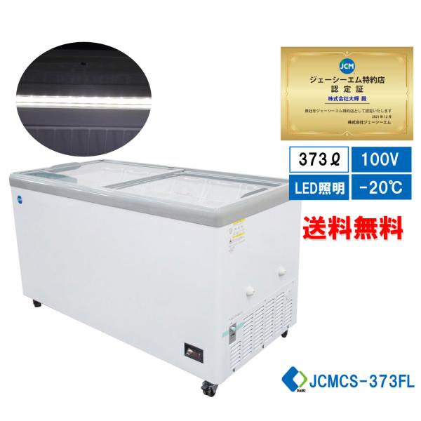 ★助成金対象商品★冷凍ショーケース JCM JCMCS-373FL ストッカー ヨコ型冷凍庫 保冷庫...