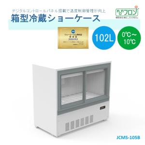 ★助成金対象商品★業務用 JCMS-105B JCM 箱型冷蔵ショーケース ビールショーケース 冷蔵ショーケース 省エネ型 スライド扉ショーケース LED照明 【送料無料】｜daikir