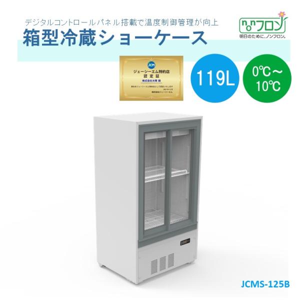 ★助成金対象商品★業務用 JCMS-125B JCM 箱型冷蔵ショーケース ビールショーケース 冷蔵...