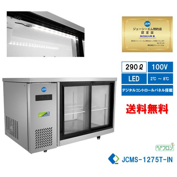 業務用 JCMS-1275T-IN 横型冷蔵ショーケース ビールショーケース JCM冷蔵ショーケース...