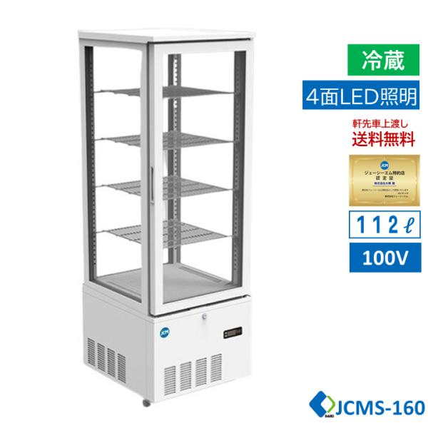 ★助成金対象商品★4面ガラス冷蔵ショーケース ビールショーケース JCMS-160 冷蔵庫 保冷庫 ...