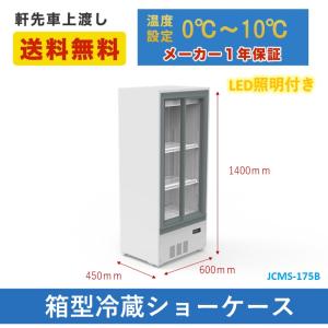 業務用 JCMS-175B 箱型冷蔵ショーケー...の詳細画像1