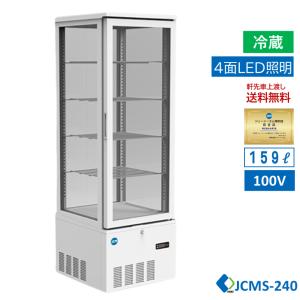 JCM社製 4面ガラス冷蔵ショーケース JCMS-228 : いろコレ - 通販