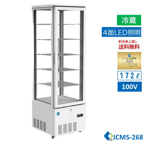 ★助成金対象商品★4面ガラス冷蔵ショーケース ビールショーケース JCMS-268 冷蔵庫 保冷庫 ...