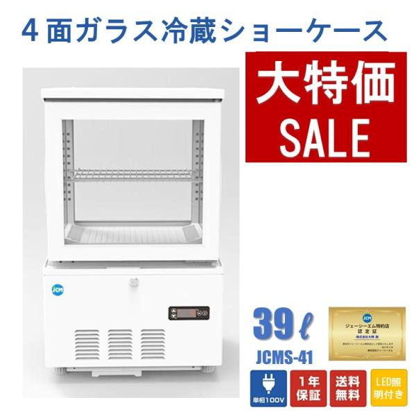 ★助成金対象商品★4面ガラス冷蔵ショーケース ビールショーケース JCMS-41 冷蔵庫 保冷庫 ガ...