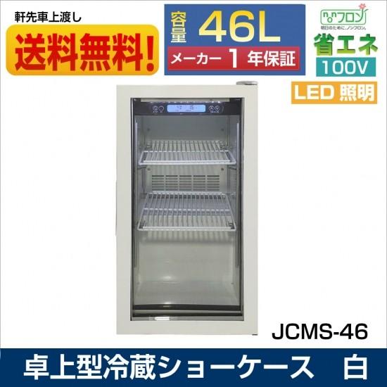 【送料無料】【東京都補助金対象商品】JCMS-46 卓上型冷蔵ショーケース 46L 355×460×...