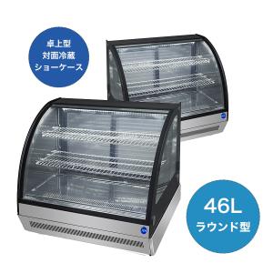 ★助成金対象商品★業務用  卓上型 対面冷蔵ショーケース JCMS-46T 冷蔵庫 LED照明付 小型 後扉 ラウンド型 補助金 自動霜取 ノンフロン【送料無料】｜daikir