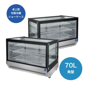 ★助成金対象商品★業務用 JCM 卓上型 対面冷蔵ショーケース JCMS-70T 冷蔵庫 LED照明付 小型タイプ 後扉タイプ 角型 補助金 自動霜取 ノンフロン  【送料無料】｜daikir