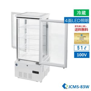 ★助成金対象商品★4面ガラス冷蔵ショーケース ビールショーケース JCMS-83W 冷蔵庫 保冷庫 ガラスショーケース タテ型冷蔵庫 業務用 LED 両面扉 白【送料無料】｜daikir