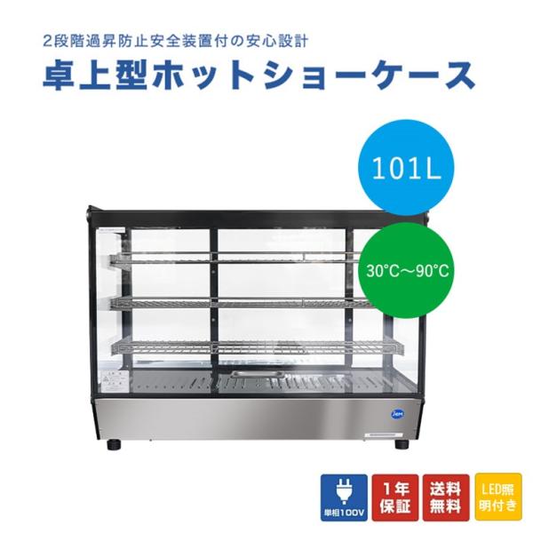 ★送料無料★ 業務用 JCM 卓上型ホットショーケース JCMSH-101 保温 フードケース 温蔵...