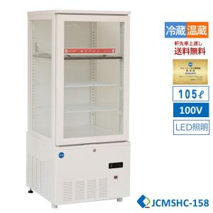 なお　現地取引限定　卓上型対面冷蔵ショーケース JCMS-60T 業務用 JCM 卓上型 対面冷蔵ショーケース 冷蔵庫 LED照明付 小型