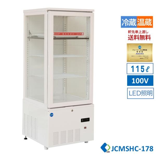 ★春割キャンペーンセール★ JCM JCMSHC-178 3面ガラスホット＆コールドショーケース 温...