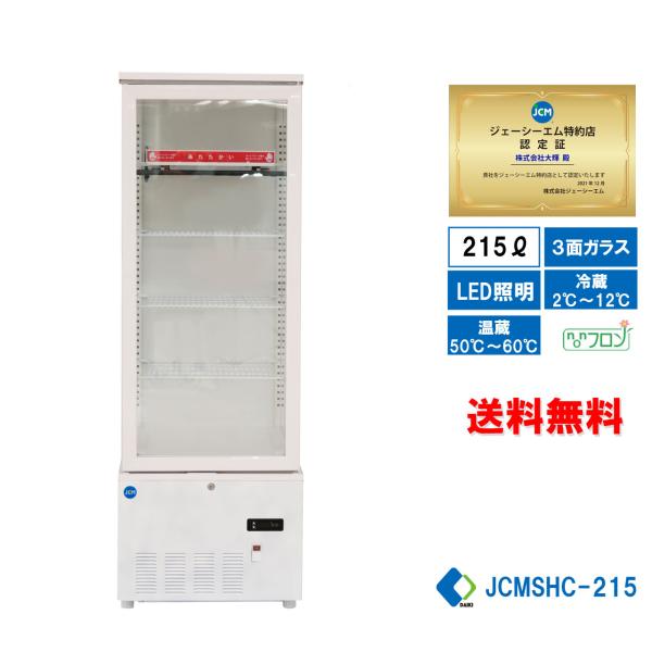 【決算セール】業務用 JCM JCMSHC-215 3面ガラスホット＆コールドショーケース 温蔵ショ...