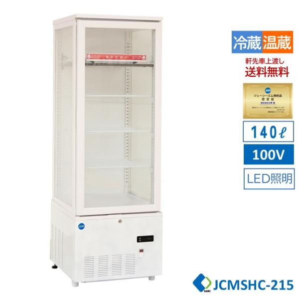 ★春割キャンペーンセール★ JCM JCMSHC-215 3面ガラスホット＆コールドショーケース 温...