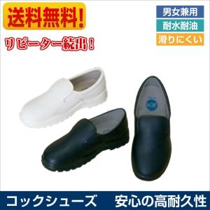 【送料無料】JCM コックシューズ 飲食店 男女兼用 黒 白 耐水 耐油 【送料無料】