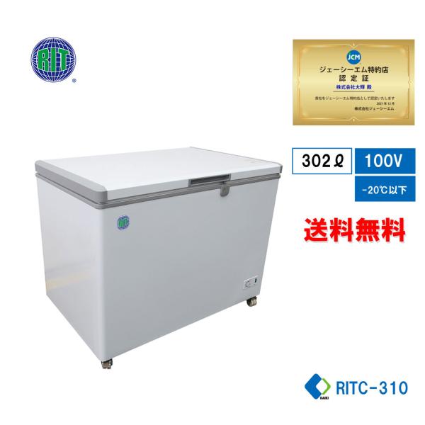 業務用 JCM RIT 冷凍ストッカー 冷凍庫 保冷庫 RITC-310 フリーザー ノンフロン製品...