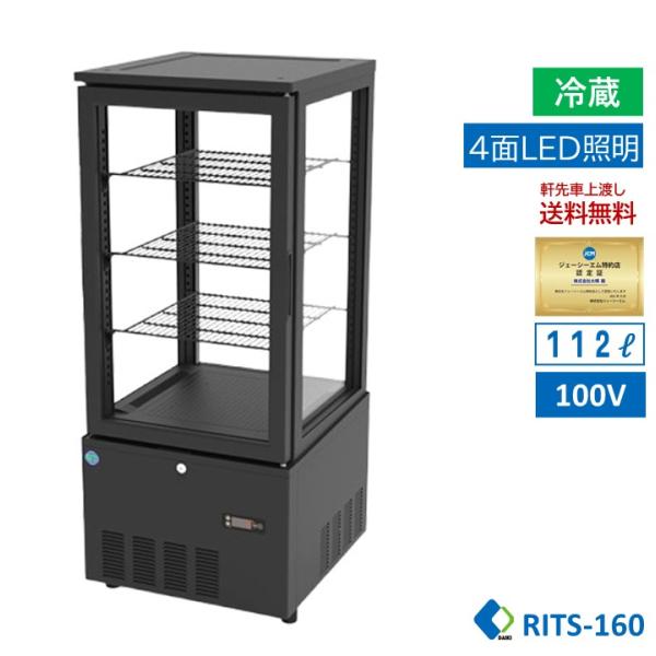 ★助成金対象商品★4面ガラス冷蔵ショーケース ビールショーケース RITS-160 冷蔵庫 保冷庫 ...