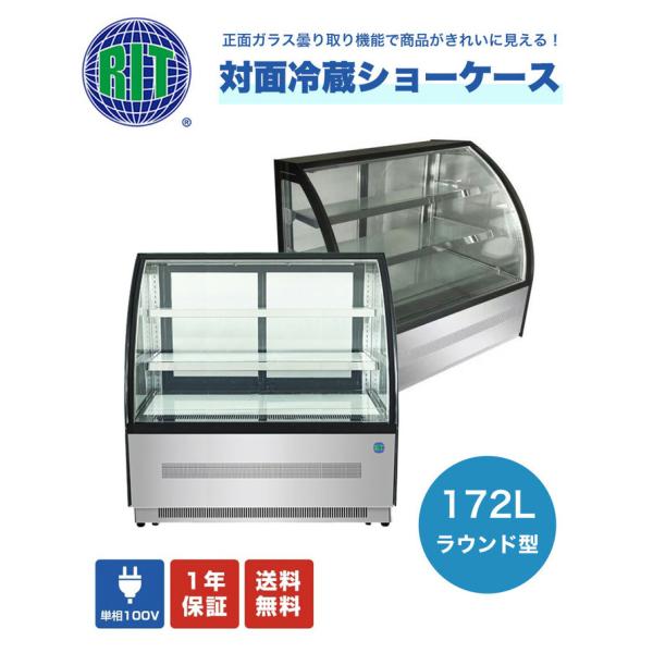 業務用 JCM RIT 対面冷蔵ショーケース ケーキショーケース LED照明 後扉タイプ ノンフロン...
