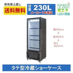 業務用 JCM RITS-230 タテ型 冷蔵...の詳細画像1