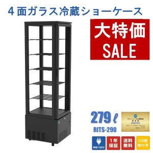 ★助成金対象商品★4面ガラス冷蔵ショーケース ビールショーケース RITS-290 冷蔵庫 保冷庫 ガラスショーケース タテ型冷蔵庫 業務用 LED照明 黒 【送料無料】｜大輝厨房機器用品