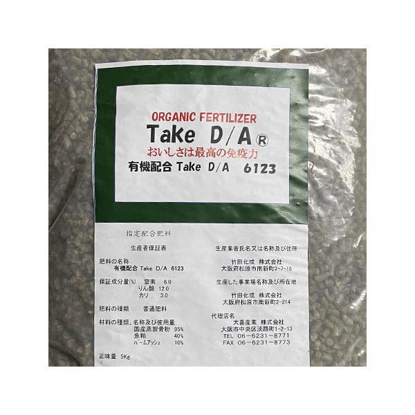 有機肥料 「ＴａｋｅＤ/Ａ6123」 ５kg