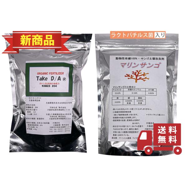 有機肥料 「ＴａｋｅＤ/Ａ204」 470g ＆ 土壌改良剤「マリンサンゴ」 470g