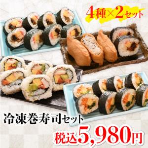 冷凍巻寿司4種×２ お寿司 グルメ 食品 食べ物 ギフト ...