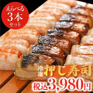 冷凍押し寿司３本セット（３本組合せ自由）さば 焼さば